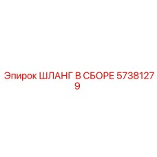 57381279 ШЛАНГ В СБОРЕ Epiroc