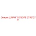 57381279 ШЛАНГ В СБОРЕ Epiroc