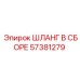 57381279 ШЛАНГ В СБОРЕ Epiroc