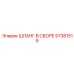 57381519 ШЛАНГ В СБОРЕ Epiroc