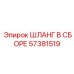 57381519 ШЛАНГ В СБОРЕ Epiroc