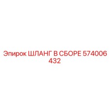 574006432 ШЛАНГ В СБОРЕ Epiroc