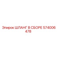 574006478 ШЛАНГ В СБОРЕ Epiroc