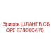 574006478 ШЛАНГ В СБОРЕ Epiroc