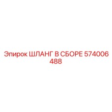 574006488 ШЛАНГ В СБОРЕ Epiroc