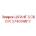 574006817 ШЛАНГ В СБОРЕ Epiroc