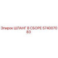 574007083 ШЛАНГ В СБОРЕ (Epiroc)