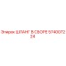 574007224 ШЛАНГ В СБОРЕ Epiroc