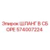 574007224 ШЛАНГ В СБОРЕ Epiroc