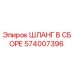 574007396 ШЛАНГ В СБОРЕ Epiroc