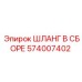 574007402 ШЛАНГ В СБОРЕ Epiroc