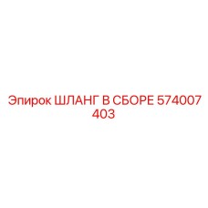 574007403 ШЛАНГ В СБОРЕ Epiroc