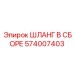 574007403 ШЛАНГ В СБОРЕ Epiroc