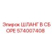 574007408 ШЛАНГ В СБОРЕ Epiroc