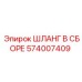 574007409 ШЛАНГ В СБОРЕ Epiroc