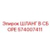 574007411 ШЛАНГ В СБОРЕ Epiroc
