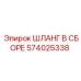 574025338 ШЛАНГ В СБОРЕ Epiroc