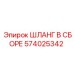 574025342 ШЛАНГ В СБОРЕ Epiroc