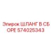 574025343 ШЛАНГ В СБОРЕ Epiroc