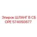 574050877 ШЛАНГ В СБОРЕ Epiroc
