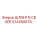 574050878 ШЛАНГ В СБОРЕ Epiroc