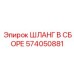 574050881 ШЛАНГ В СБОРЕ Epiroc