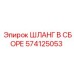 574125053 ШЛАНГ В СБОРЕ Epiroc