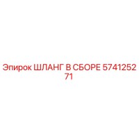574125271 Шланг в сборе Epiroc
