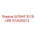 574125272 Шланг в сборе Epiroc