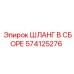 574125276 Шланг в сборе Epiroc