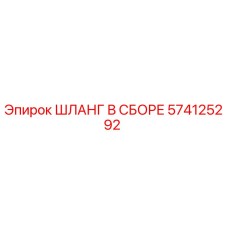 574125292 ШЛАНГ В СБОРЕ Epiroc
