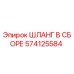 574125584 ШЛАНГ В СБОРЕ Epiroc