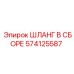 574125587 ШЛАНГ В СБОРЕ Epiroc