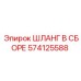 574125588 ШЛАНГ В СБОРЕ Epiroc
