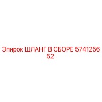 574125652 ШЛАНГ В СБОРЕ Эпирок