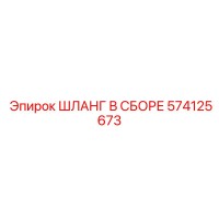 574125673 ШЛАНГ В СБОРЕ Эпирок
