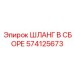 574125673 ШЛАНГ В СБОРЕ Эпирок