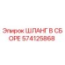 574125868 ШЛАНГ В СБОРЕ Epiroc