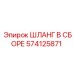 574125871 ШЛАНГ В СБОРЕ Epiroc