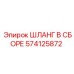 574125872 ШЛАНГ В СБОРЕ Epiroc
