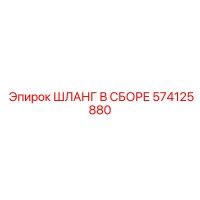 574125880 ШЛАНГ В СБОРЕ Epiroc