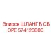 574125880 ШЛАНГ В СБОРЕ Epiroc