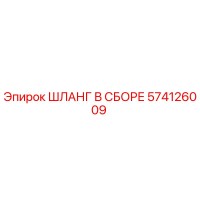 574126009 ШЛАНГ В СБОРЕ Epiroc