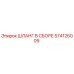 574126009 ШЛАНГ В СБОРЕ Epiroc