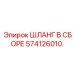 574126010 ШЛАНГ В СБОРЕ Epiroc