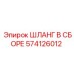 574126012 ШЛАНГ В СБОРЕ Epiroc