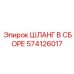 574126017 ШЛАНГ В СБОРЕ Epiroc