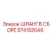 574152646 ШЛАНГ В СБОРЕ Epiroc