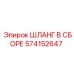 574152647 ШЛАНГ В СБОРЕ Epiroc