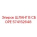 574152648 ШЛАНГ В СБОРЕ Epiroc